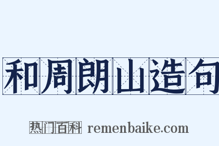 和周朗山造句是什么意思的图片